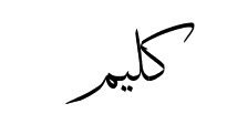 Kaleem Arabic Logo